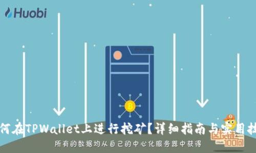 如何在TPWallet上进行挖矿？详细指南与实用技巧