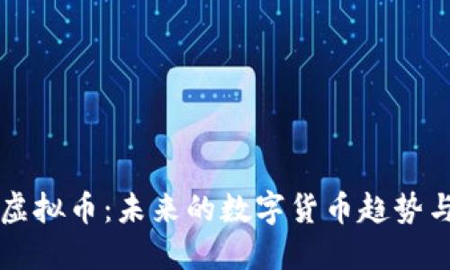 探索BISU虚拟币：未来的数字货币趋势与投资机会