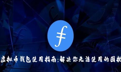 虚拟币钱包使用指南：解决你无法使用的困扰