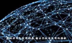虚拟币钱包使用指南：解