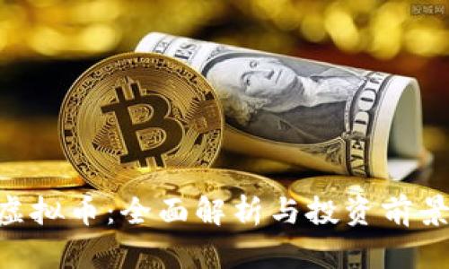 ESP虚拟币：全面解析与投资前景分析
