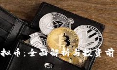 ESP虚拟币：全面解析与投