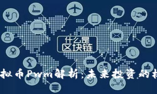 2023年虚拟币Pwm解析：未来投资的机会与风险