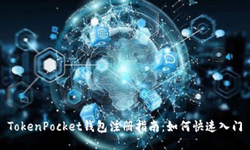 TokenPocket钱包注册指南：如何快速入门