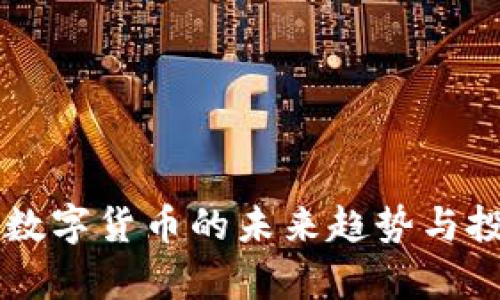 CBT虚拟币：数字货币的未来趋势与投资价值解析