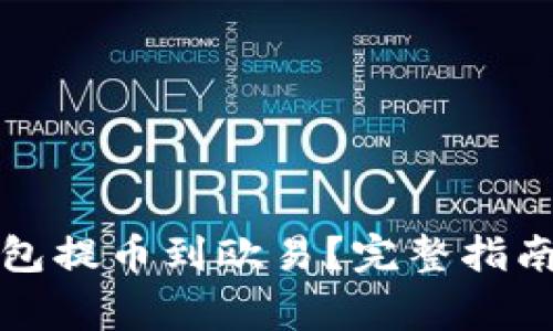 如何将TP钱包提币到欧易？完整指南与注意事项