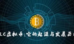 YLC虚拟币：它的起源与发
