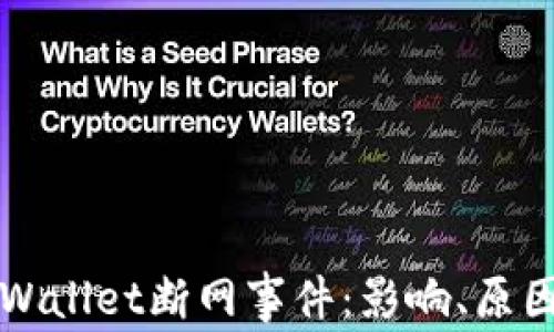 
深入解析TPWallet断网事件：影响、原因与应对策略