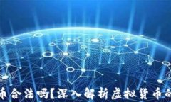 创造虚拟币合法吗？深入