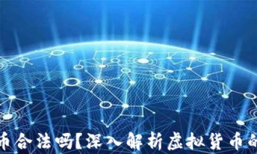 
创造虚拟币合法吗？深入解析虚拟货币的法律监管