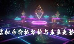 DOT虚拟币价格分析与未来