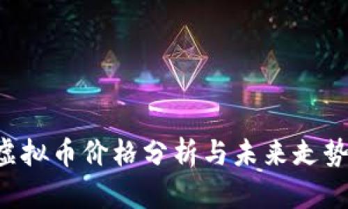 DOT虚拟币价格分析与未来走势预测
