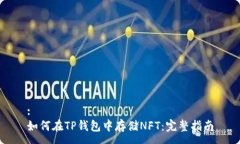 :如何在TP钱包中存储NFT：