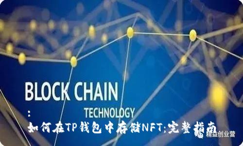 :
如何在TP钱包中存储NFT：完整指南