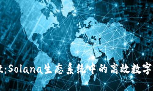 TPWallet：Solana生态系统中的高效数字资产钱包