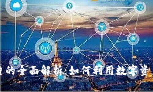虚拟币卡片的全面解析：如何利用数字资产提升利润