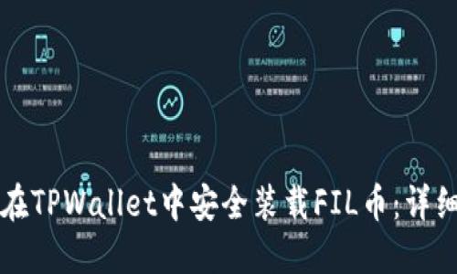 如何在TPWallet中安全装载FIL币：详细指南