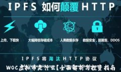 WOC虚拟币是什么？全面解