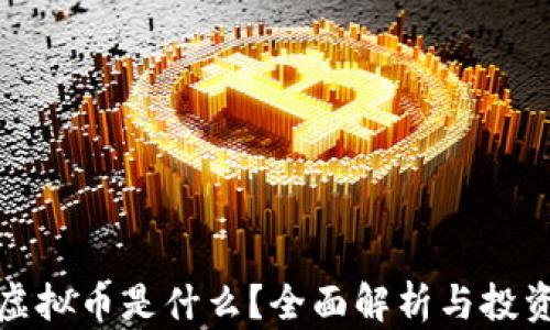 
WOC虚拟币是什么？全面解析与投资指南