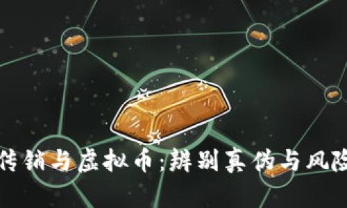 揭秘传销与虚拟币：辨别真伪与风险防范