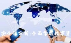 tp数字钱包安全性分析：全