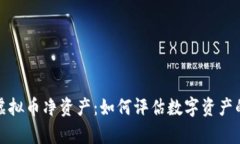 全面解析虚拟币净资产：