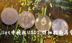 如何在TPWallet中授权USDT：
