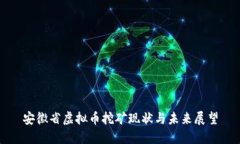安徽省虚拟币挖矿现状与