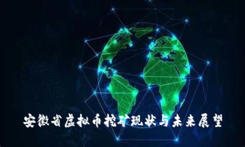 安徽省虚拟币挖矿现状与未来展望