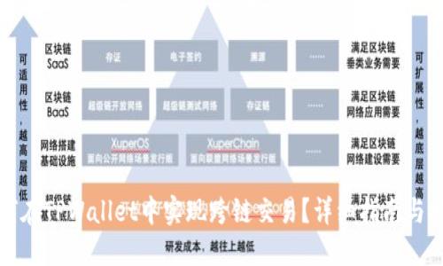 如何在TPWallet中实现跨链交易？详细指南与技巧