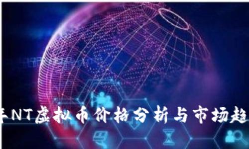 2023年NT虚拟币价格分析与市场趋势预测