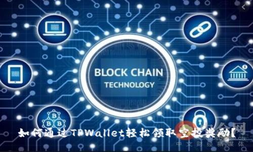 如何通过TPWallet轻松领取空投奖励？