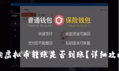 如何查询虚拟币转账是否
