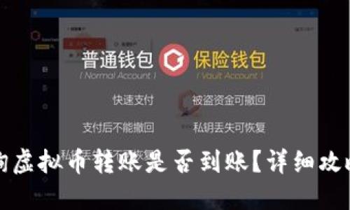 如何查询虚拟币转账是否到账？详细攻略与技巧