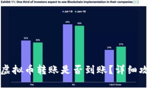 如何查询虚拟币转账是否到账？详细攻略与技巧