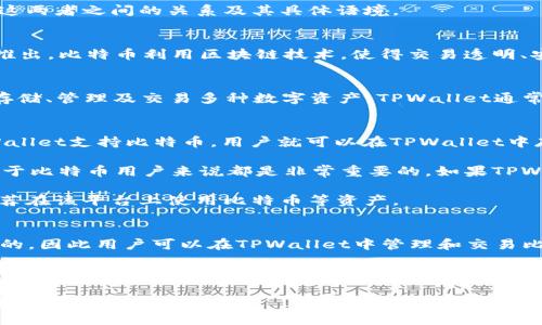 关于中本聪币（Bitcoin）是否可以提到TPWallet的内容，首先需要明确这两者之间的关系及其具体语境。

### 中本聪币 (Bitcoin)
中本聪币，即比特币，是一种去中心化的数字货币，由中本聪在2009年推出。比特币利用区块链技术，使得交易透明、安全且去中心化。比特币的特点包括有限的总量、匿名性、不可伪造性等。

### TPWallet
TPWallet是一款支持多种加密货币的钱包应用程序，用户可以在其中存储、管理及交易多种数字资产。TPWallet通常支持ERC20、Ethereum、TRON等多种区块链资产。

### 中本聪币与TPWallet的关系
1. **比特币的支持**：TPWallet是否支持比特币也是关键因素，若TPWallet支持比特币，用户就可以在TPWallet中存储和交易比特币。
   
2. **功能与服务**：TPWallet提供的功能，比如交易、管理和安全性，对于比特币用户来说都是非常重要的。如果TPWallet提供方便的比特币管理和交易选项，用户自然会提到比特币。

3. **用户体验**：用户对TPWallet用户体验的反馈会影响他们是否推荐在该平台上使用比特币等资产。

### 可以提到的语境
如果提问是在问“中本聪币是否可以在TPWallet中使用”，可以回答“是的，因此用户可以在TPWallet中管理和交易比特币”，并建议用户查看TPWallet的官方说明以获取最新支持的信息。

如果提问是在问“中本聪币是否属于TPWallet所支持的范围”，则应该列出TPWallet的支持币种目录，并确认比特币是否在其中。

总的来说，中本聪币与TPWallet之间的关系取决于TPWallet的技术支持和功能。