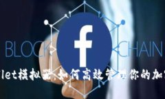 TPWallet模拟器：如何高效管