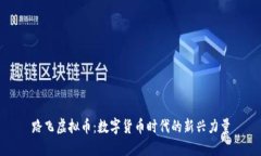 路飞虚拟币：数字货币时