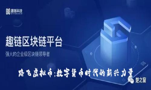 路飞虚拟币：数字货币时代的新兴力量