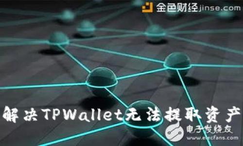 : 如何解决TPWallet无法提取资产的问题