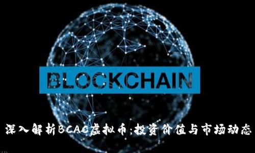 深入解析BCAC虚拟币：投资价值与市场动态