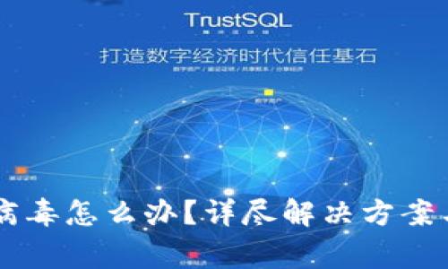TPWallet显示病毒怎么办？详尽解决方案与常见问题解析