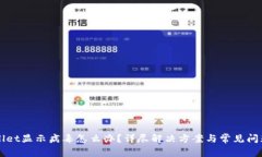 TPWallet显示病毒怎么办？详
