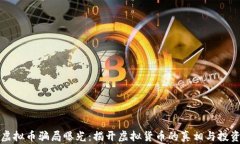 南阳虚拟币骗局曝光：揭