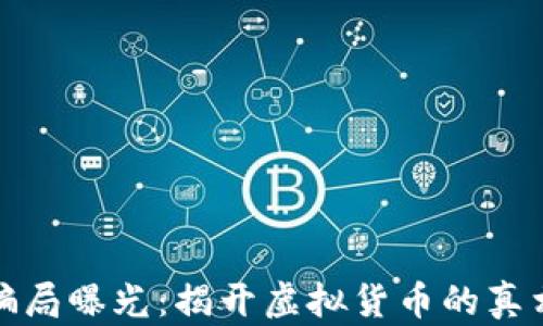 
南阳虚拟币骗局曝光：揭开虚拟货币的真相与投资风险