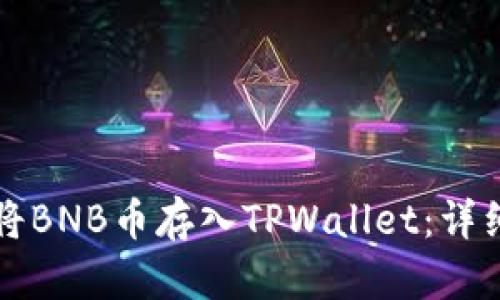 如何将BNB币存入TPWallet：详细指南