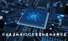 什么是虚拟币HZF？你需要