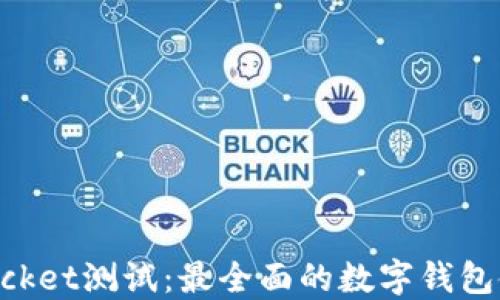 
TokenPocket测试：最全面的数字钱包使用指南