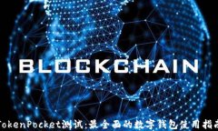TokenPocket测试：最全面的数
