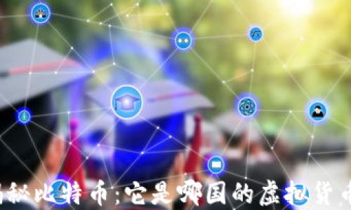 
揭秘比特币：它是哪国的虚拟货币？